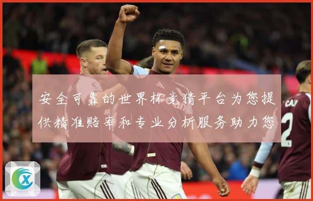 安全可靠的世界杯竞猜平台为您提供精准赔率和专业分析服务助力您数据研判-深度解析