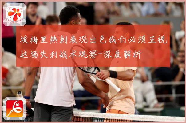 埃梅里热刺表现出色我们必须正视这场失利战术观察-深度解析