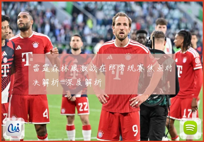 雷霆森林狼激战在即常规赛焦点对决解析-深度解析