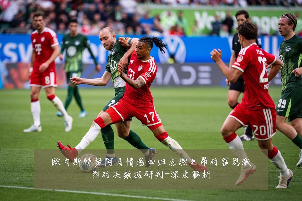 欧内斯特努阿马情感回归点燃里昂对雷恩激烈对决数据研判-深度解析