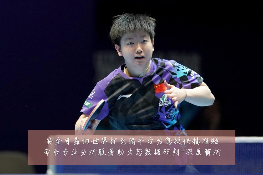 安全可靠的世界杯竞猜平台为您提供精准赔率和专业分析服务助力您数据研判-深度解析