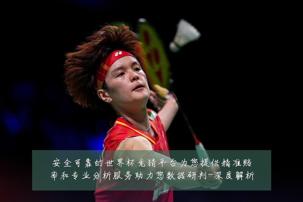 安全可靠的世界杯竞猜平台为您提供精准赔率和专业分析服务助力您数据研判-深度解析