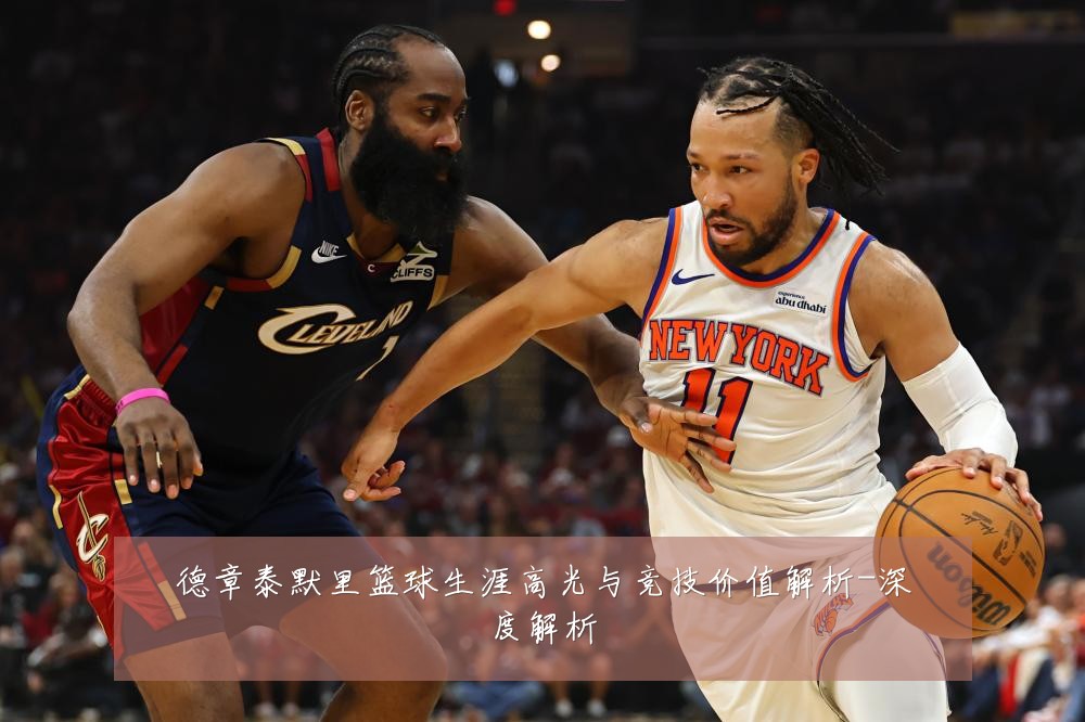 德章泰默里篮球生涯高光与竞技价值解析-深度解析