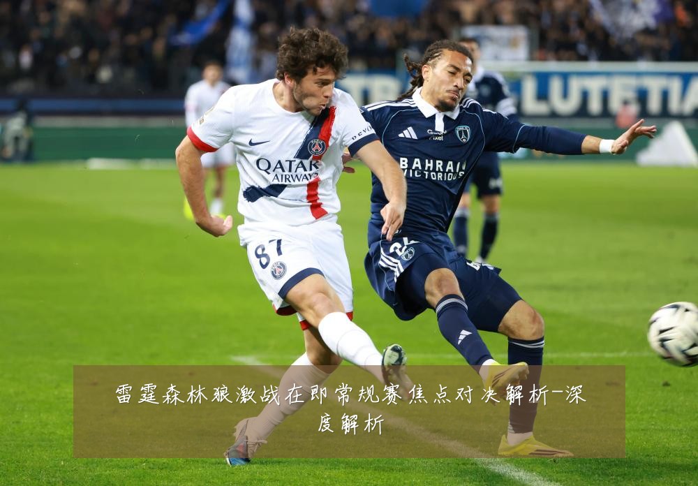 雷霆森林狼激战在即常规赛焦点对决解析-深度解析