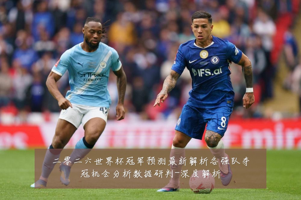 二零二六世界杯冠军预测最新解析各强队夺冠机会分析数据研判-深度解析