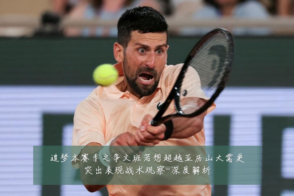 追梦本赛季之争文班若想超越亚历山大需更突出表现战术观察-深度解析