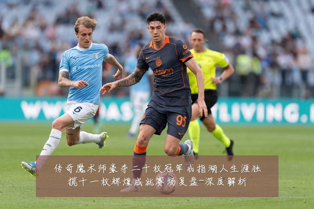 传奇魔术师豪夺二十枚冠军戒指湖人生涯独揽十一枚辉煌成就赛场复盘-深度解析