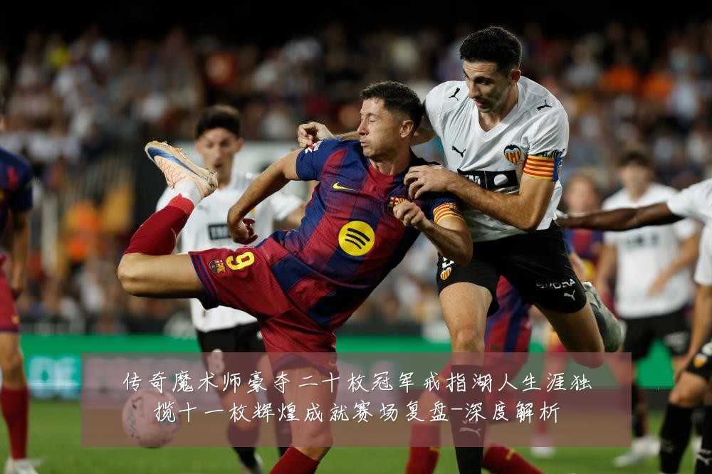 传奇魔术师豪夺二十枚冠军戒指湖人生涯独揽十一枚辉煌成就赛场复盘-深度解析